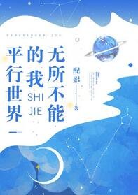 《平行世界的我无所不能》