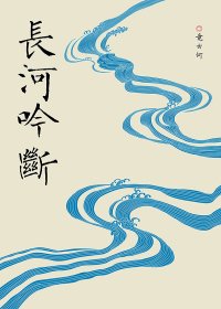 (BL/三國同人)策瑜 長河吟斷