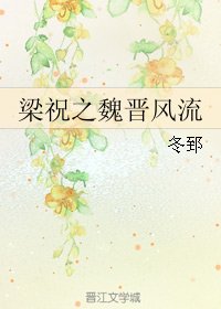 (BL/梁祝同人)梁祝之魏晉風流