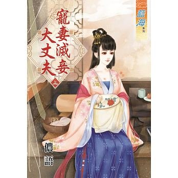 寵妻滅妾大丈夫(上下)