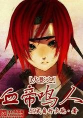 (火影忍者同人)火影之血帝鳴人