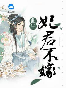 《此生妃君不嫁》