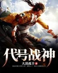 《代号战神》