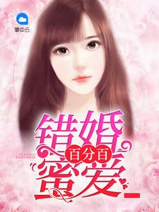 《错婚蜜爱百分百》