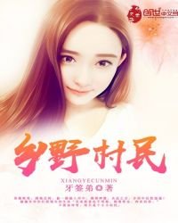 鄉野村民