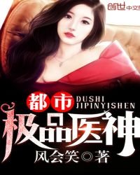 都市極品醫神免費