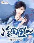 冷麵醫仙