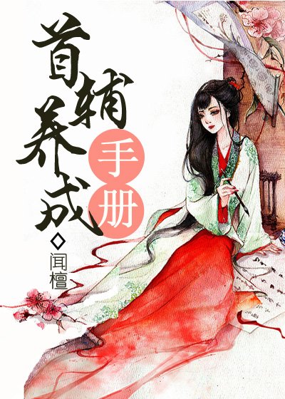 《首辅养成手册》