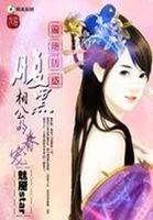 《腹黑相公》