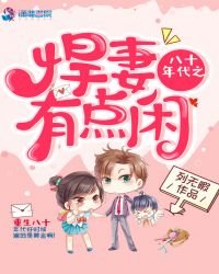 《八十年代之悍妻有点闲》