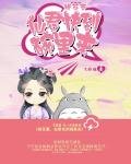 桃花妻:仙君快到碗裡來