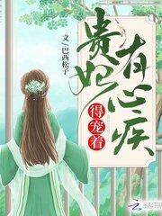 貴妃有心疾,得寵著!