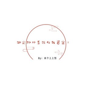 繫結種地系統後我暴富了