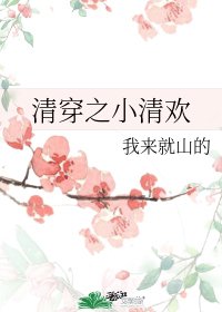 清穿之小清歡