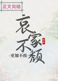 《哀家不颓,更加不废》