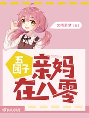 五糰子親媽在八零