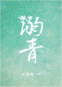 我在豪門人設崩壞的日子/溺青