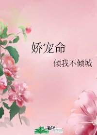 《娇宠命》