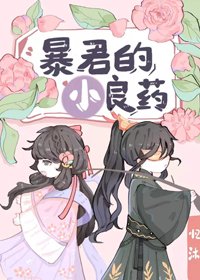 暴君的小良藥