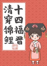 (BG/清穿同人)清穿錦鯉十四福晉