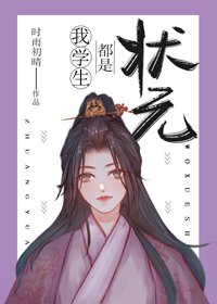 狀元都是我學生(科舉)