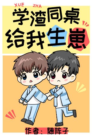 學渣同桌給我生崽