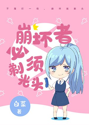 (網球王子同人)崩壞者必須剃光頭