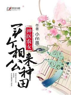 神醫農女：買個相公來種田/醫色傾國：將軍夫人不好當
