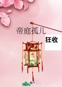 帝庭孤兒