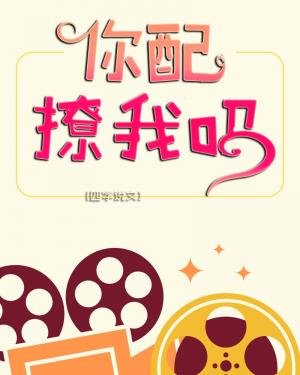 你配撩我嗎