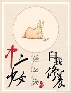 (綜漫同人)「綜主我英」中二少女的自我修養