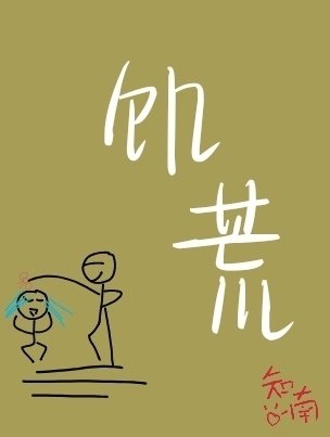 饑荒