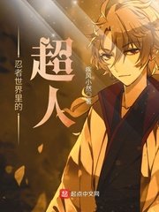 (火影同人)忍者世界裡的超人