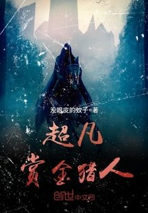 超凡賞金獵人
