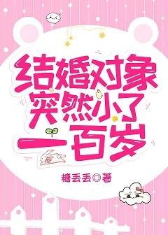 結婚物件突然小了一百歲