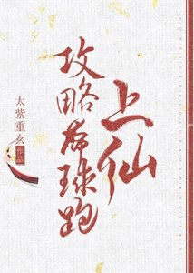 攻略帶球跑上仙