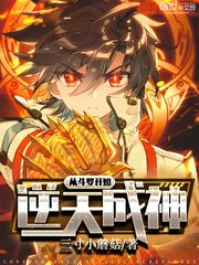 (鬥羅同人)從鬥羅開始逆天成神