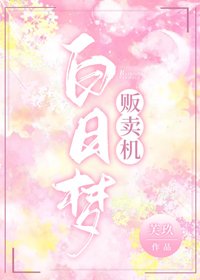 白日夢販賣機