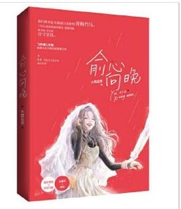 俞心向晚(出書版)