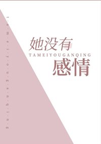 她沒有感情