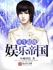 重生超級娛樂帝國