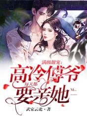 滿級甜寵:高冷傅爺每天都要親她