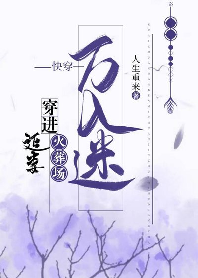 快穿萬人迷穿進追妻火葬場