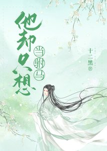 他卻只想當駙馬