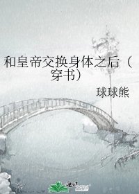 和皇帝交換身體之後(穿書)