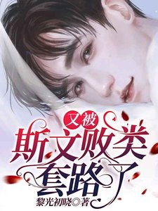 又被斯文敗類套路了