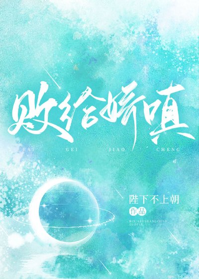 敗給嬌嗔