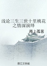 (BG/三生三世同人)淺論三生三世十里桃花之情深演繹