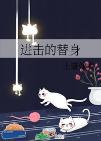 進擊的替身