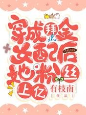 穿成拜金女配後她粉絲上億